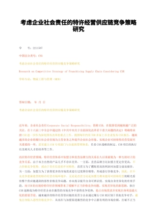 23年无图硕论物流工程与管理（MEM）5万字标红cp25%-考虑企业社会责任的特许经营供应链竞争策略研究.docx