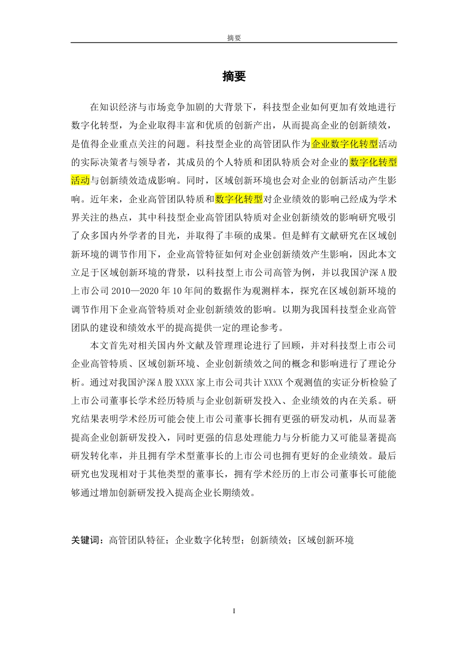 22年硕论2万5字 高科技企业高管团队特质对企业绩效的影响 少第五章-约26929字符.docx_第2页