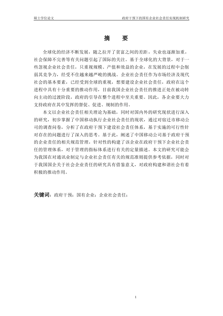 22年 工商硕论MBA政府干预下的国有企业社会责任实现机制研究-约44472字符.docx_第3页