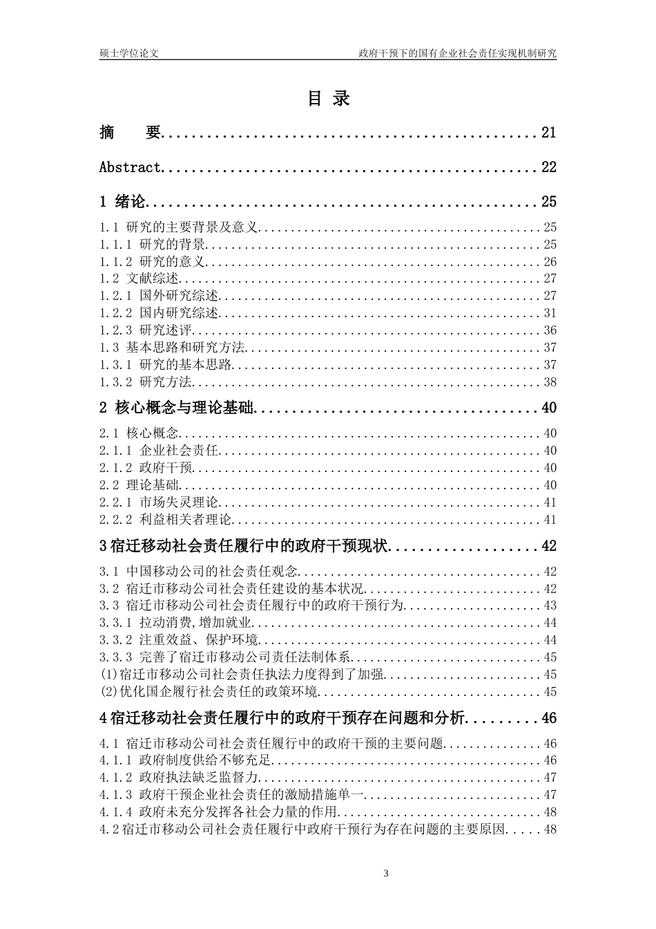 22年 工商硕论MBA政府干预下的国有企业社会责任实现机制研究-约44472字符.docx_第5页