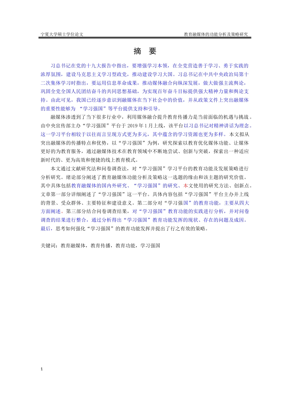 22年硕论博论教育管理学 6万字 最终版-教育融媒体的功能分析及策略研究(120171300439) _标红_13007-约72045字符.docx_第2页