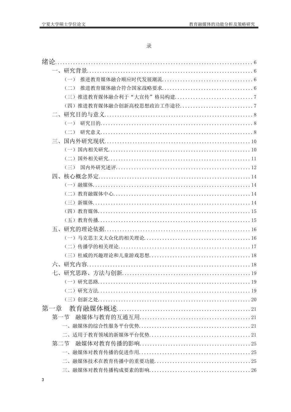 22年硕论博论教育管理学 6万字 最终版-教育融媒体的功能分析及策略研究(120171300439) _标红_13007-约72045字符.docx_第4页