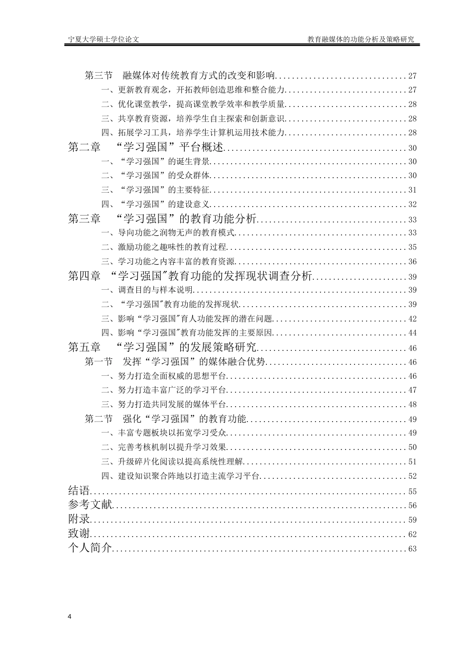 22年硕论博论教育管理学 6万字 最终版-教育融媒体的功能分析及策略研究(120171300439) _标红_13007-约72045字符.docx_第5页