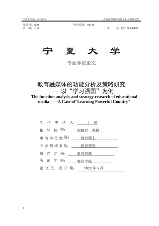 22年硕论博论教育管理学 6万字 最终版-教育融媒体的功能分析及策略研究(120171300439) _标红_13007-约72045字符.docx