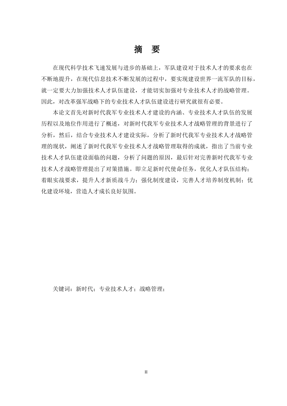 22年硕论军事管理人力资源新时代我军专业技术人才战略2稿(1)-约40253字符.docx_第2页