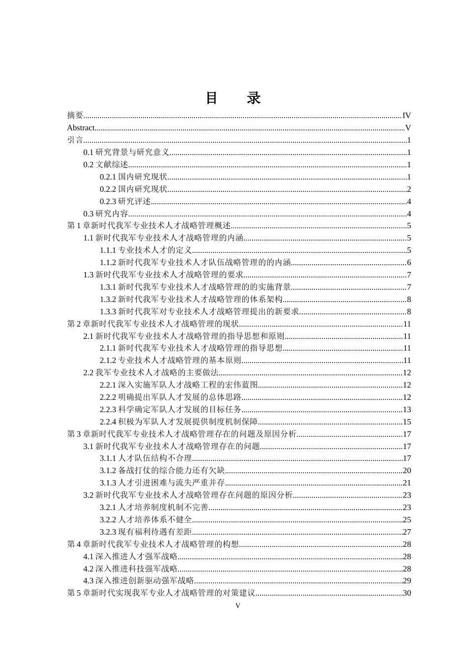 22年硕论军事管理人力资源新时代我军专业技术人才战略2稿(1)-约40253字符.docx_第5页
