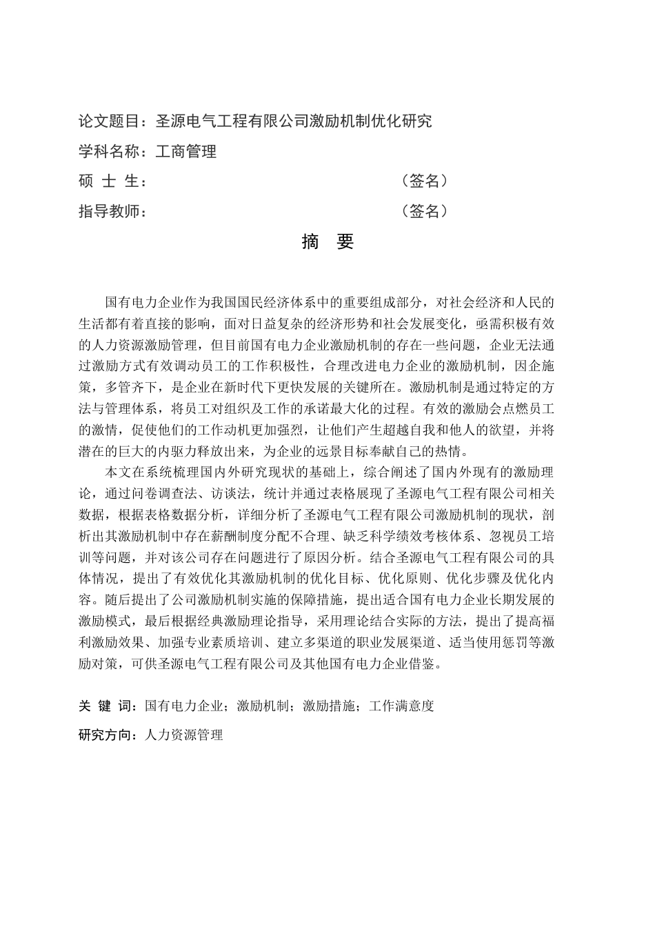 22年 硕论 MBA工商 3万8字28% 圣源电气工程有限公司激励机制优化研究-约46385字符.docx_第1页