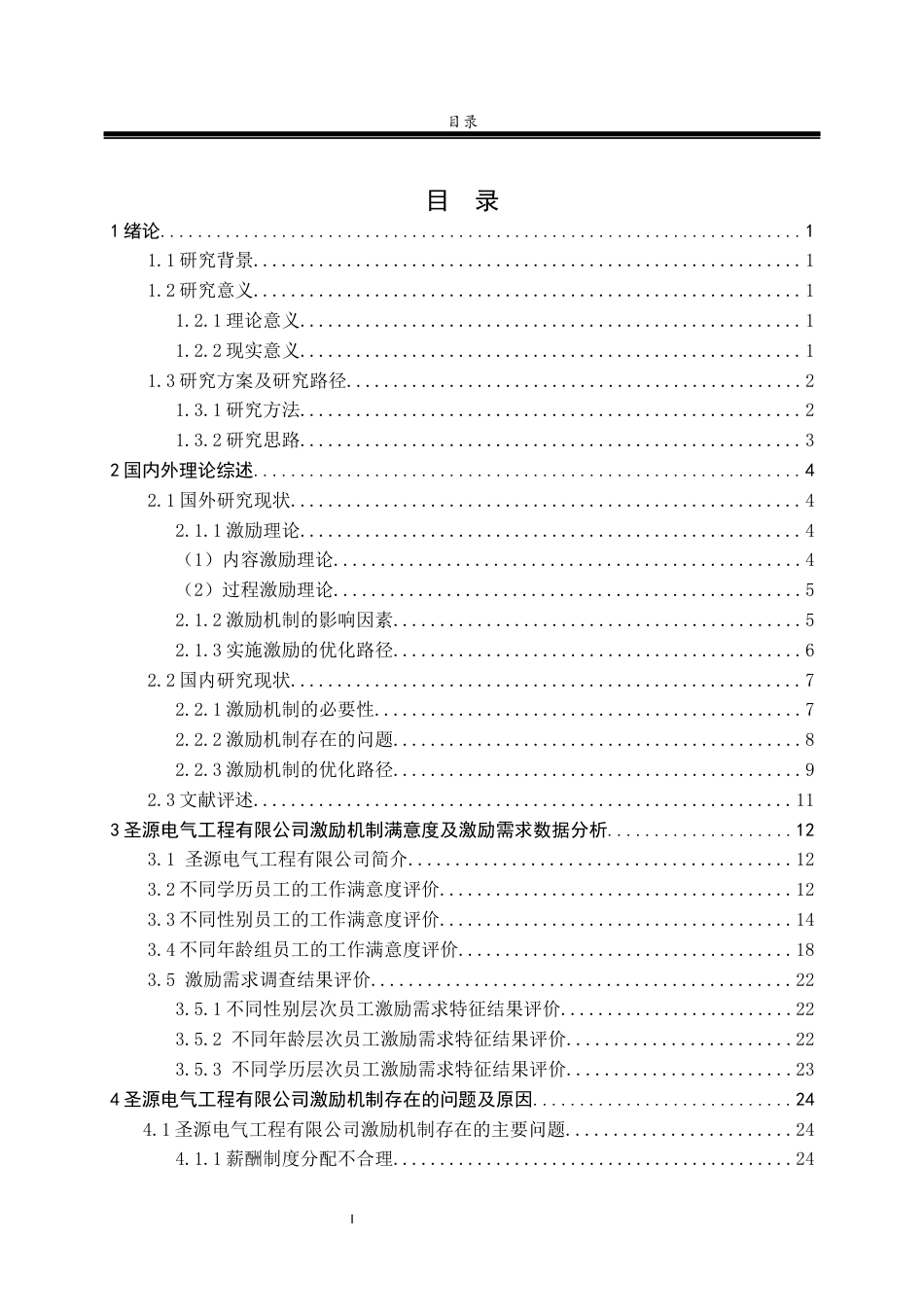 22年 硕论 MBA工商 3万8字28% 圣源电气工程有限公司激励机制优化研究-约46385字符.docx_第4页