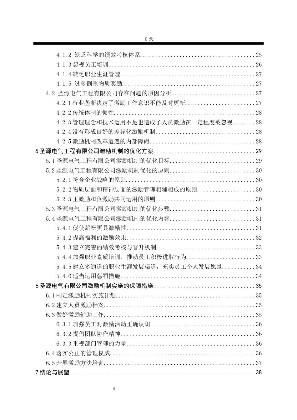 22年 硕论 MBA工商 3万8字28% 圣源电气工程有限公司激励机制优化研究-约46385字符.docx_第5页