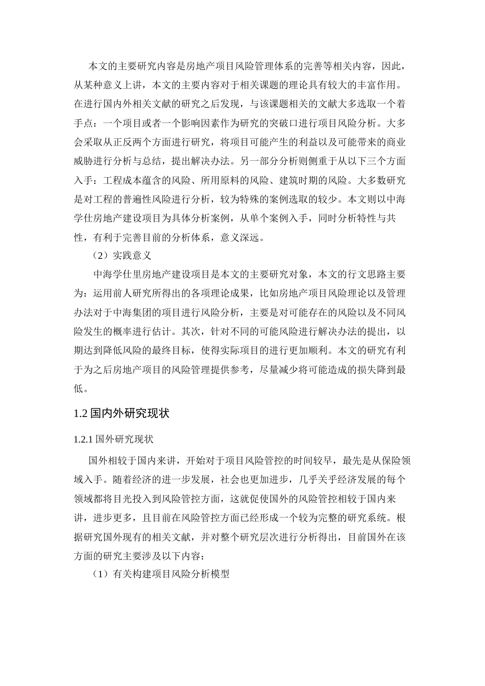 22年3稿 硕论项目管理 基于德尔菲法的中海学仕里房地产建设项目风险评价研究 29500-约30919字符.docx_第2页