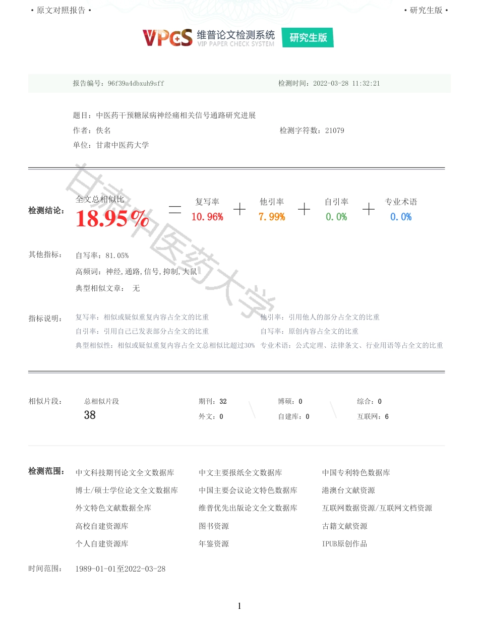 22年收查重报告 硕论2万字中药学 中医药干预糖尿病神经痛相关信号通路研究进展_原文对照报告可复制全文.pdf_第1页