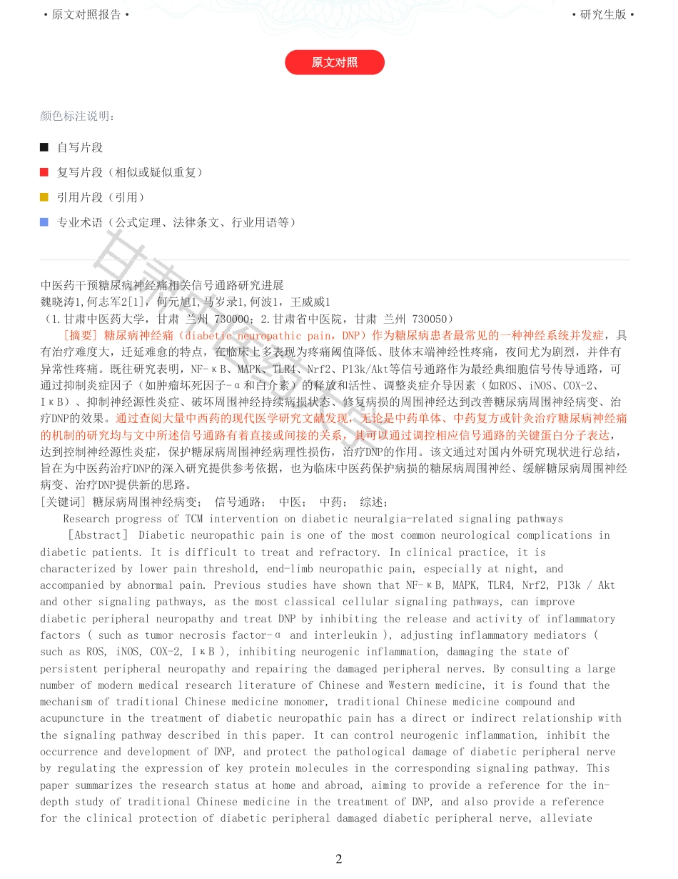 22年收查重报告 硕论2万字中药学 中医药干预糖尿病神经痛相关信号通路研究进展_原文对照报告可复制全文.pdf_第2页