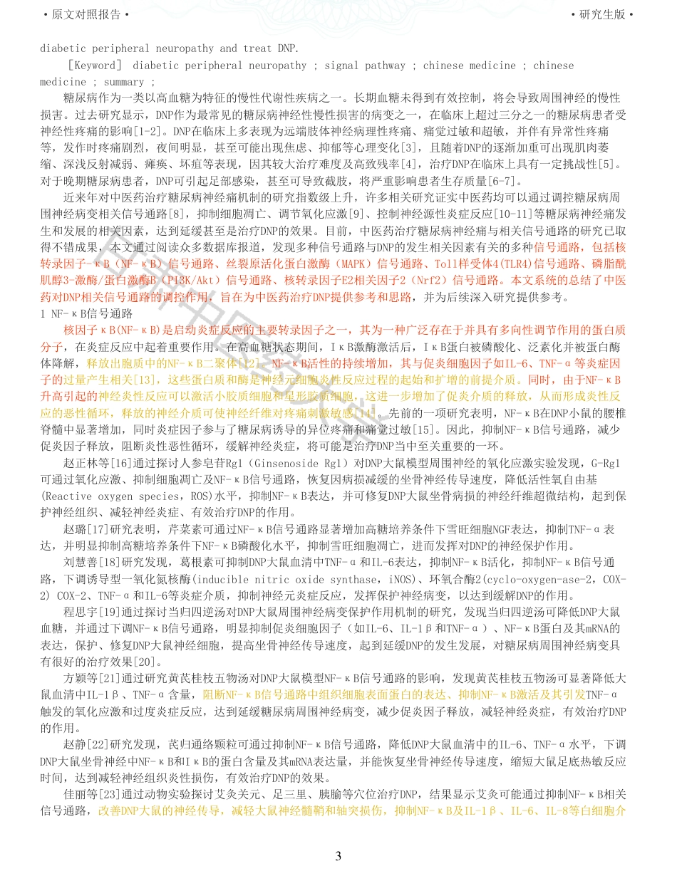 22年收查重报告 硕论2万字中药学 中医药干预糖尿病神经痛相关信号通路研究进展_原文对照报告可复制全文.pdf_第3页