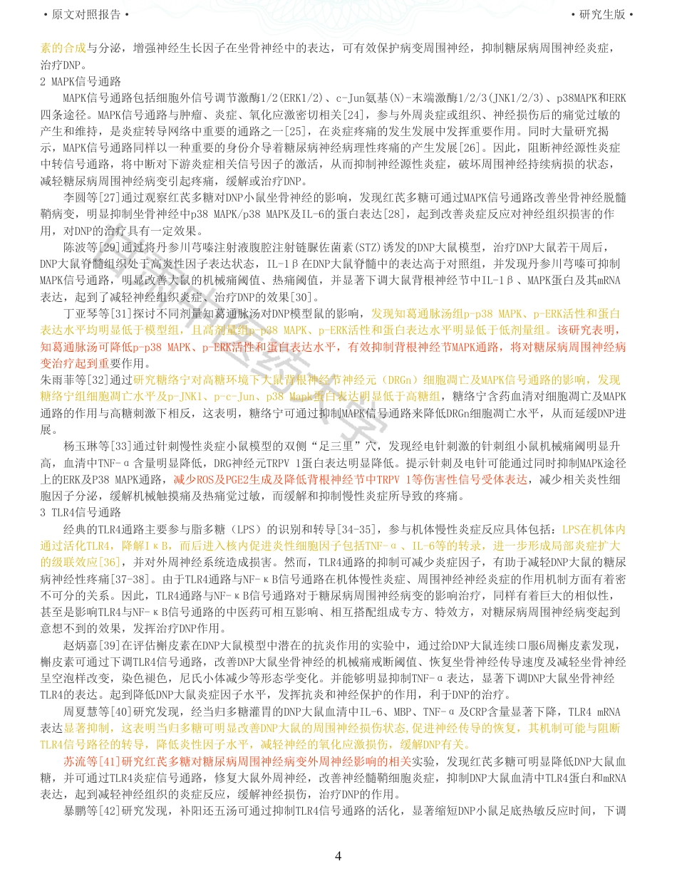 22年收查重报告 硕论2万字中药学 中医药干预糖尿病神经痛相关信号通路研究进展_原文对照报告可复制全文.pdf_第4页