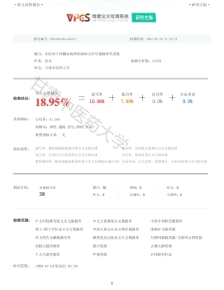 22年收查重报告 硕论2万字中药学 中医药干预糖尿病神经痛相关信号通路研究进展_原文对照报告可复制全文.pdf