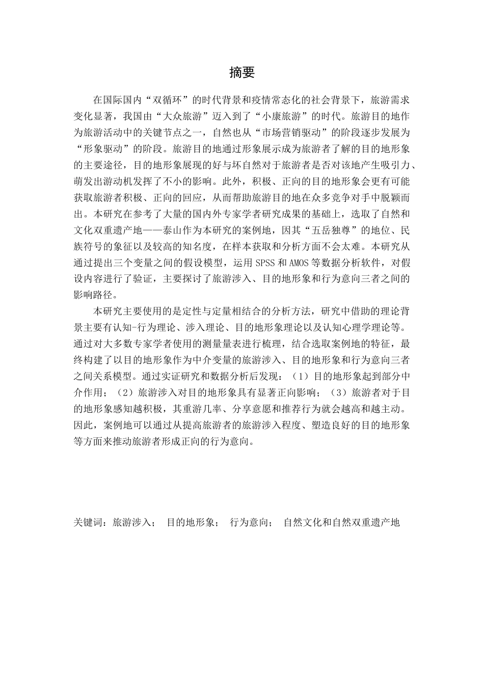 22年硕论 旅游涉入目的地形象感知对旅游者行为意向影响路径研究——以泰山为例 带实证模型-约37403字符.docx_第1页