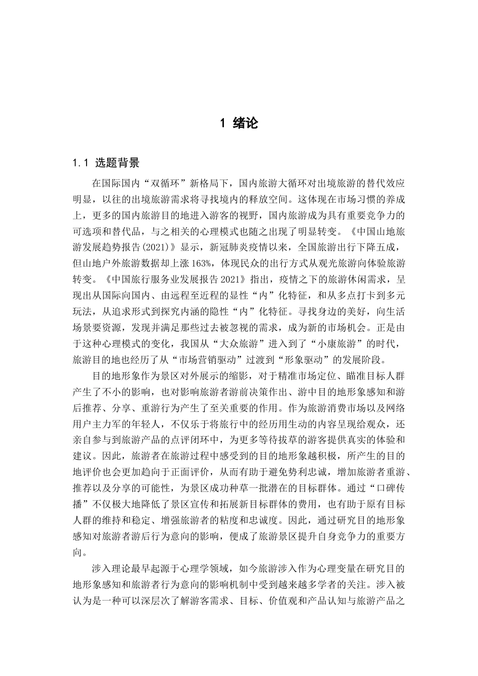 22年硕论 旅游涉入目的地形象感知对旅游者行为意向影响路径研究——以泰山为例 带实证模型-约37403字符.docx_第2页