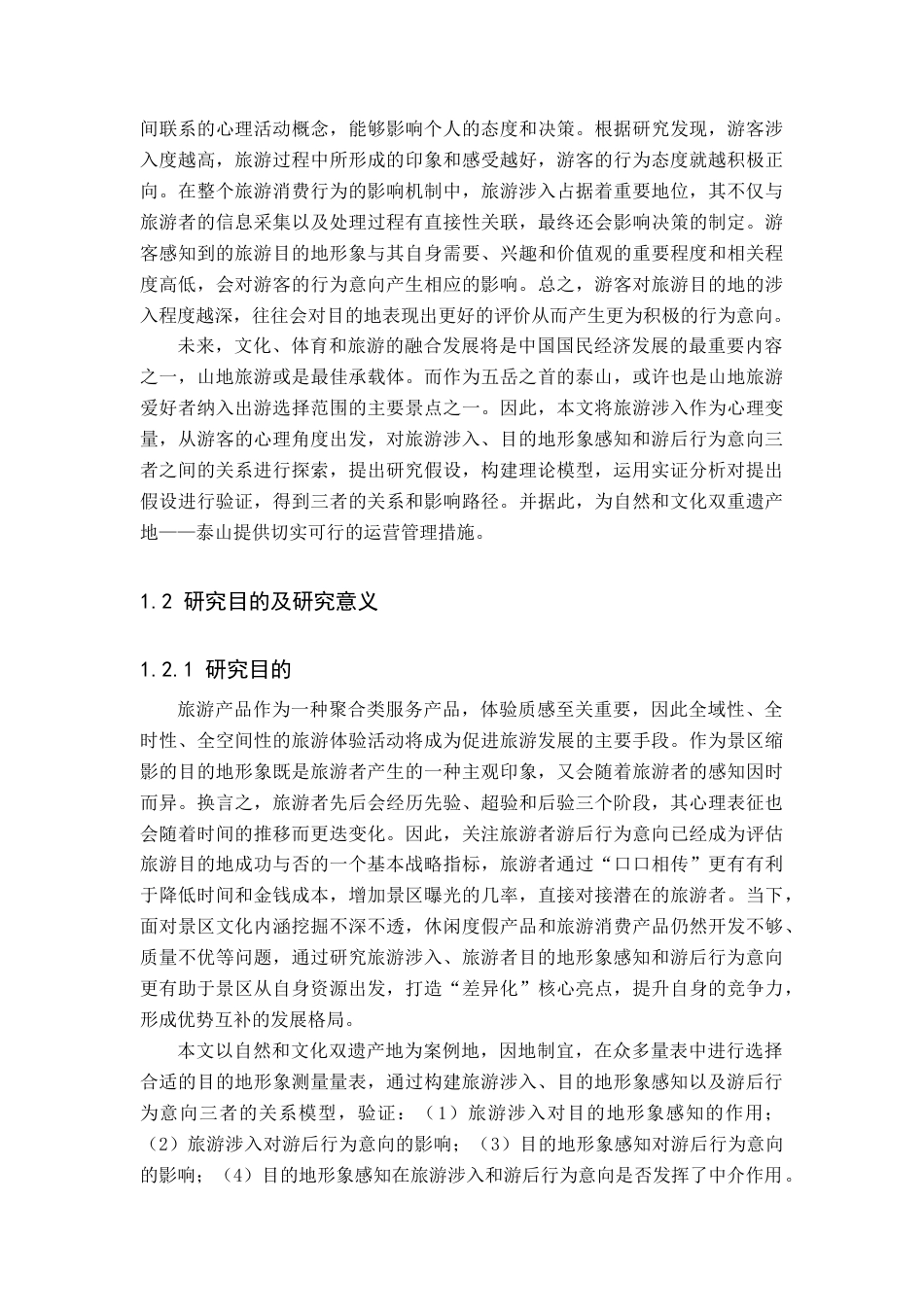 22年硕论 旅游涉入目的地形象感知对旅游者行为意向影响路径研究——以泰山为例 带实证模型-约37403字符.docx_第3页