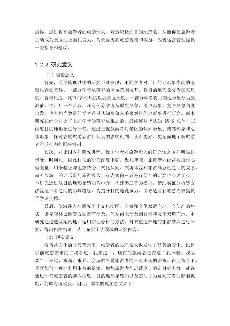 22年硕论 旅游涉入目的地形象感知对旅游者行为意向影响路径研究——以泰山为例 带实证模型-约37403字符.docx_第4页