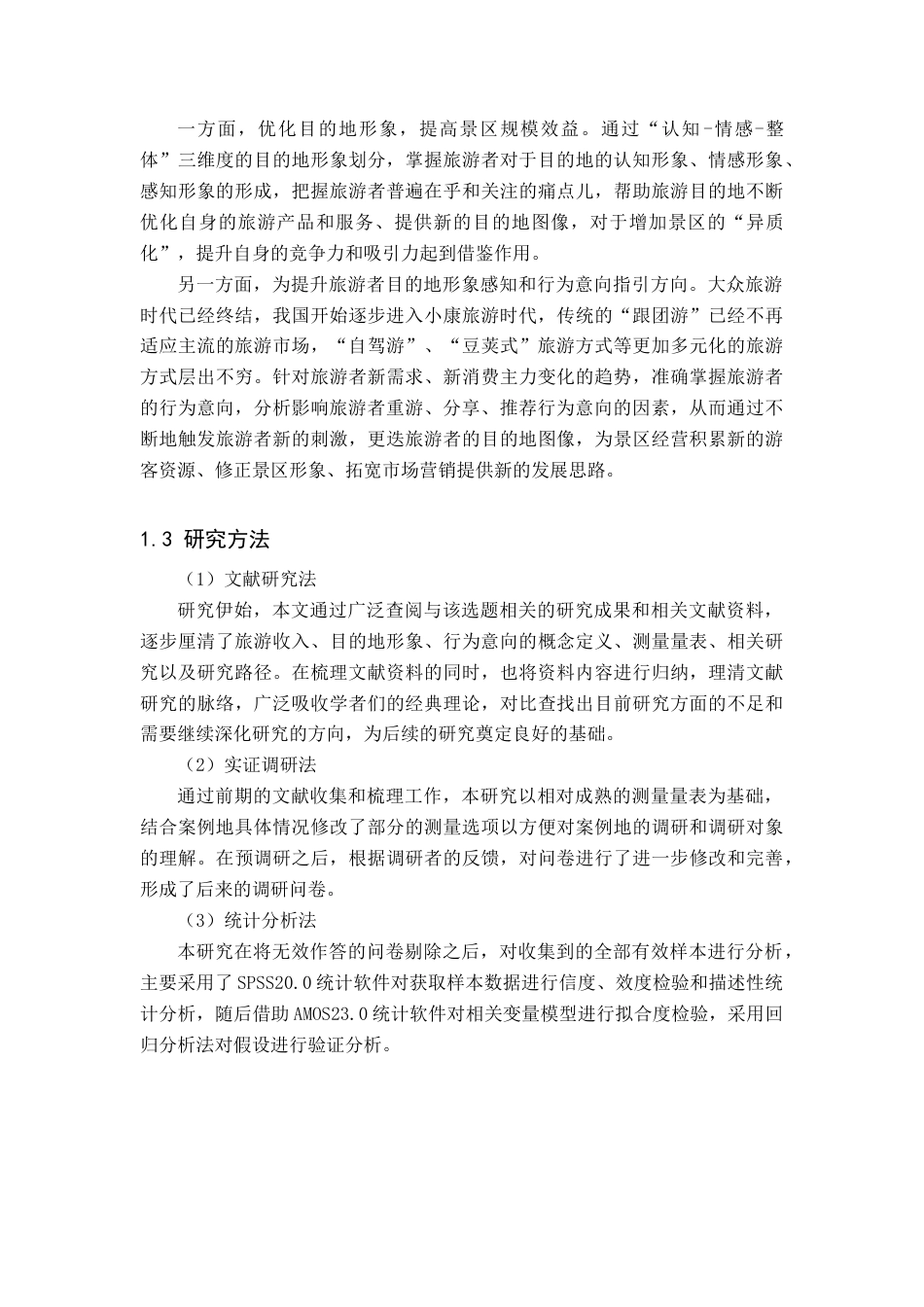 22年硕论 旅游涉入目的地形象感知对旅游者行为意向影响路径研究——以泰山为例 带实证模型-约37403字符.docx_第5页