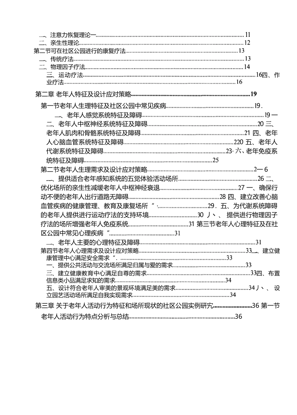22年3稿 硕论博论 景观环境设计 适老化康复性社区公园设计研究一以苏州乐龄公园为例-约73652字符.docx_第3页
