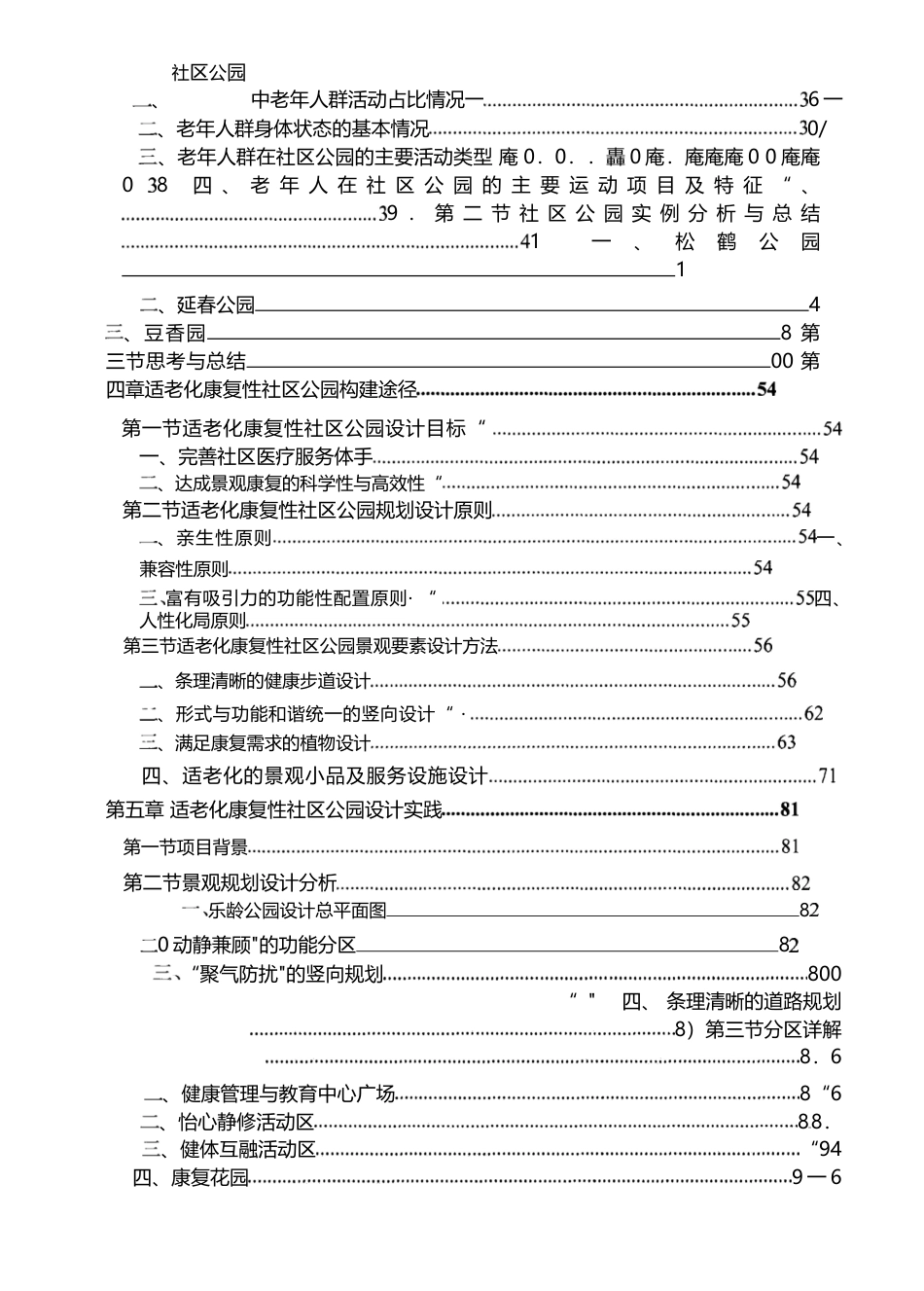 22年3稿 硕论博论 景观环境设计 适老化康复性社区公园设计研究一以苏州乐龄公园为例-约73652字符.docx_第4页