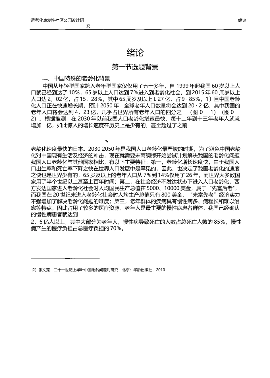22年3稿 硕论博论 景观环境设计 适老化康复性社区公园设计研究一以苏州乐龄公园为例-约73652字符.docx_第6页