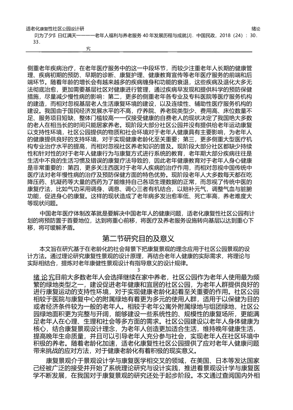 22年3稿 硕论博论 景观环境设计 适老化康复性社区公园设计研究一以苏州乐龄公园为例-约73652字符.docx_第8页