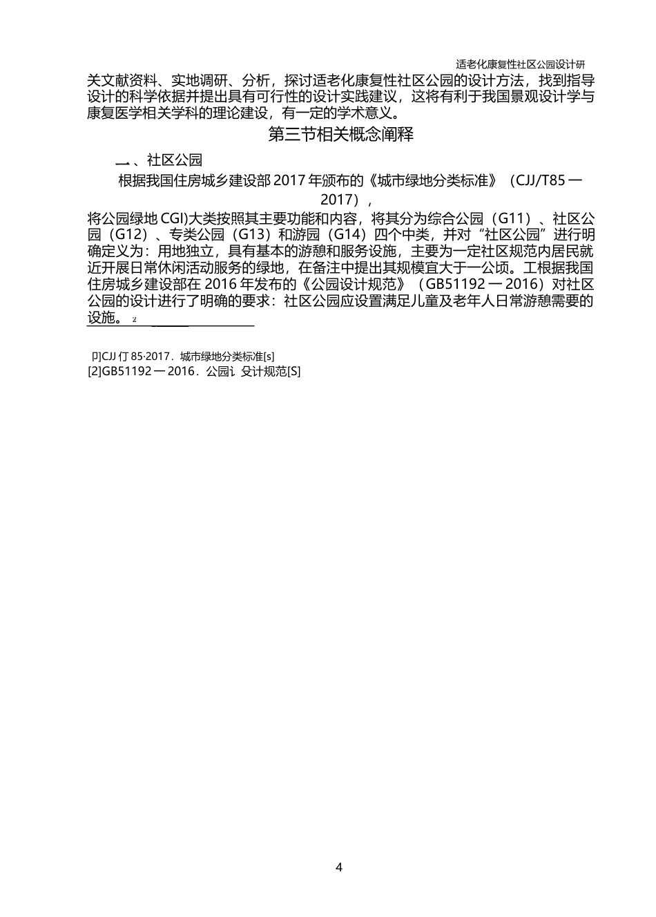 22年3稿 硕论博论 景观环境设计 适老化康复性社区公园设计研究一以苏州乐龄公园为例-约73652字符.docx_第9页