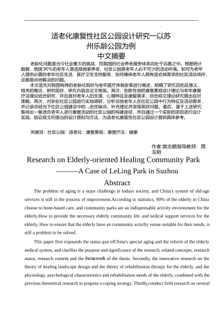 22年3稿 硕论博论 景观环境设计 适老化康复性社区公园设计研究一以苏州乐龄公园为例-约73652字符.docx