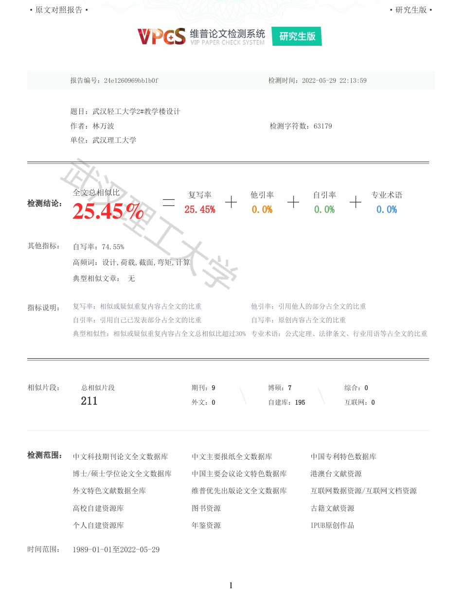 22年硕论土木建筑工程 维普25-武汉轻工大学2教学楼设计全文可复制报告.pdf_第1页