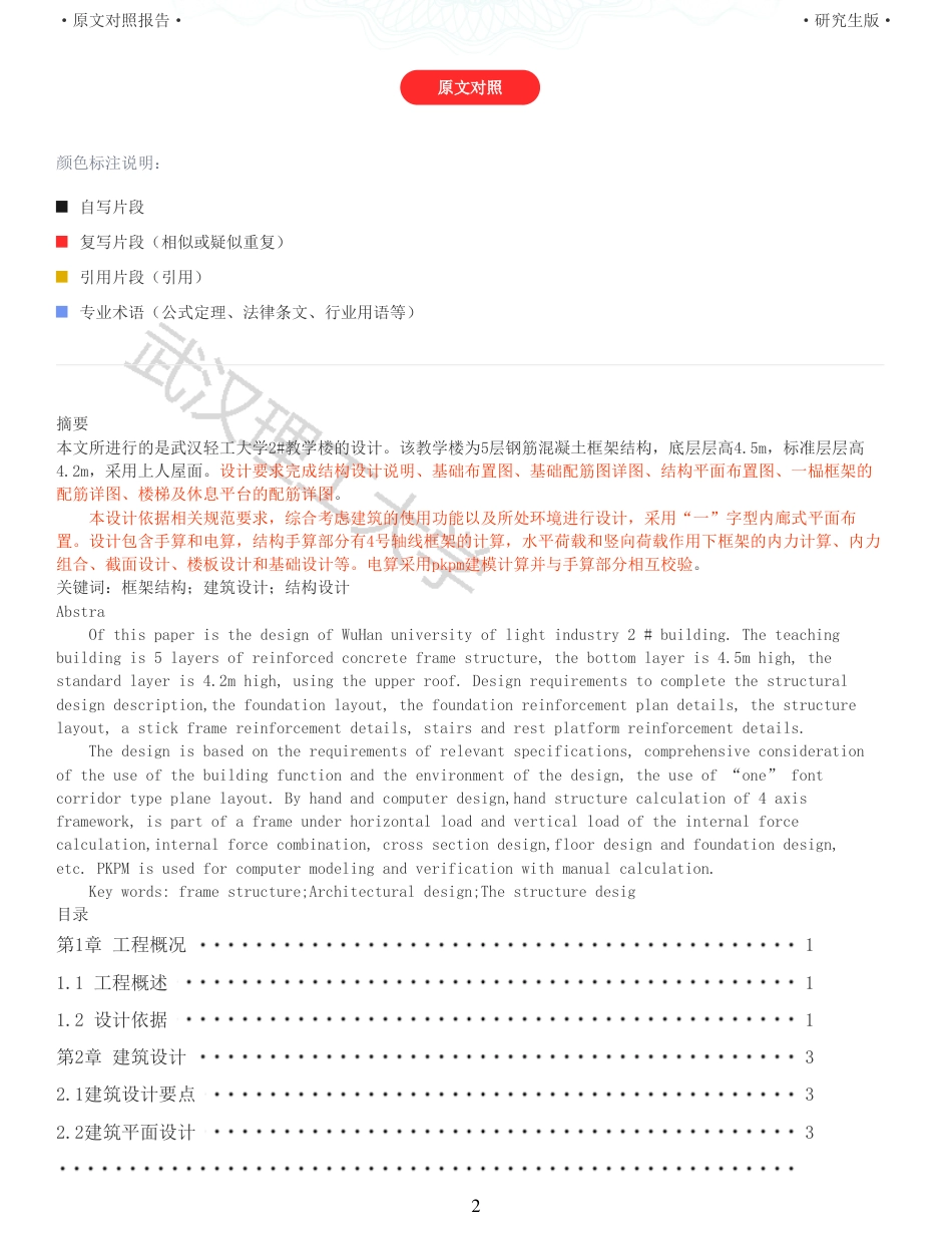 22年硕论土木建筑工程 维普25-武汉轻工大学2教学楼设计全文可复制报告.pdf_第2页