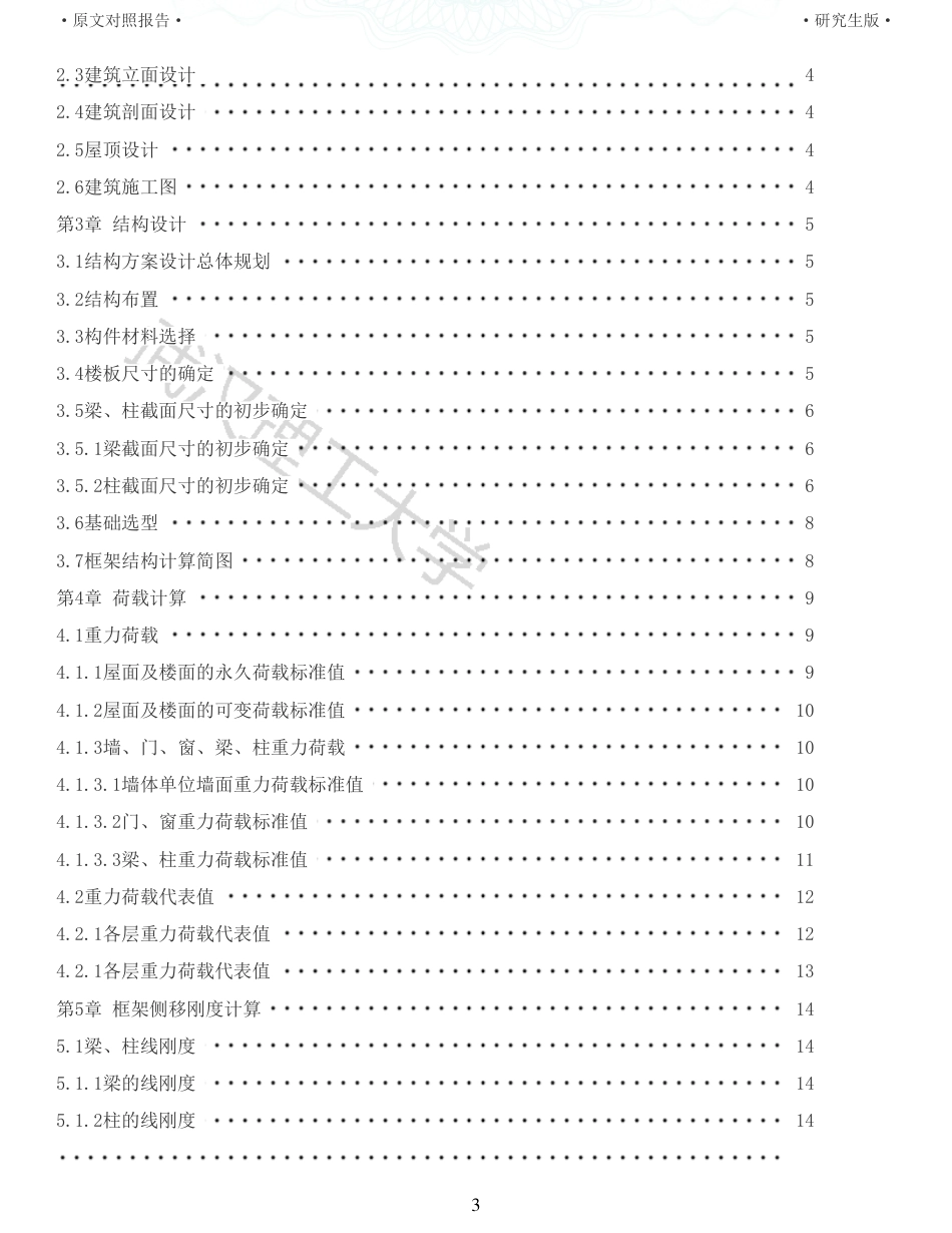 22年硕论土木建筑工程 维普25-武汉轻工大学2教学楼设计全文可复制报告.pdf_第3页