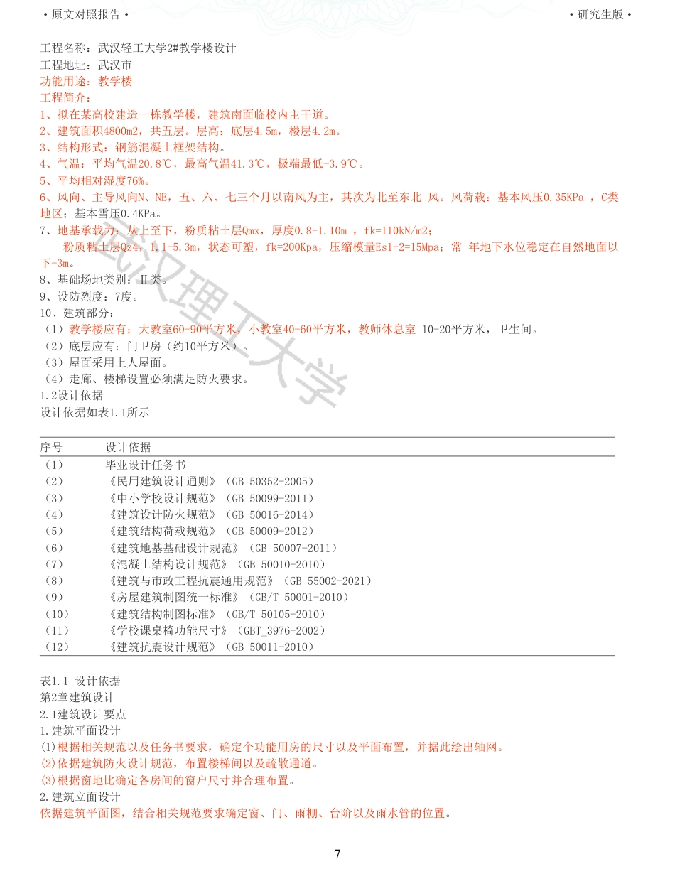 22年硕论土木建筑工程 维普25-武汉轻工大学2教学楼设计全文可复制报告.pdf_第7页