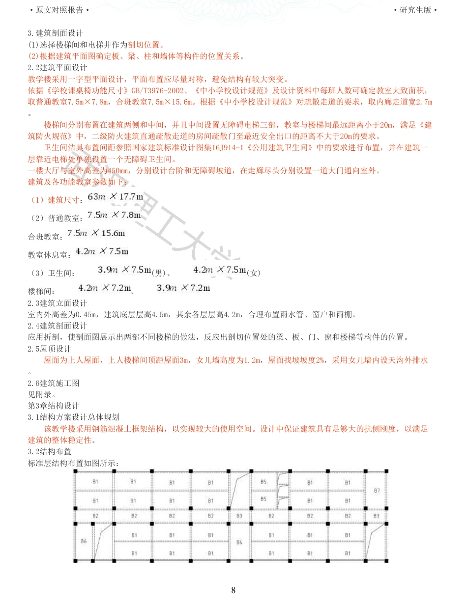 22年硕论土木建筑工程 维普25-武汉轻工大学2教学楼设计全文可复制报告.pdf_第8页
