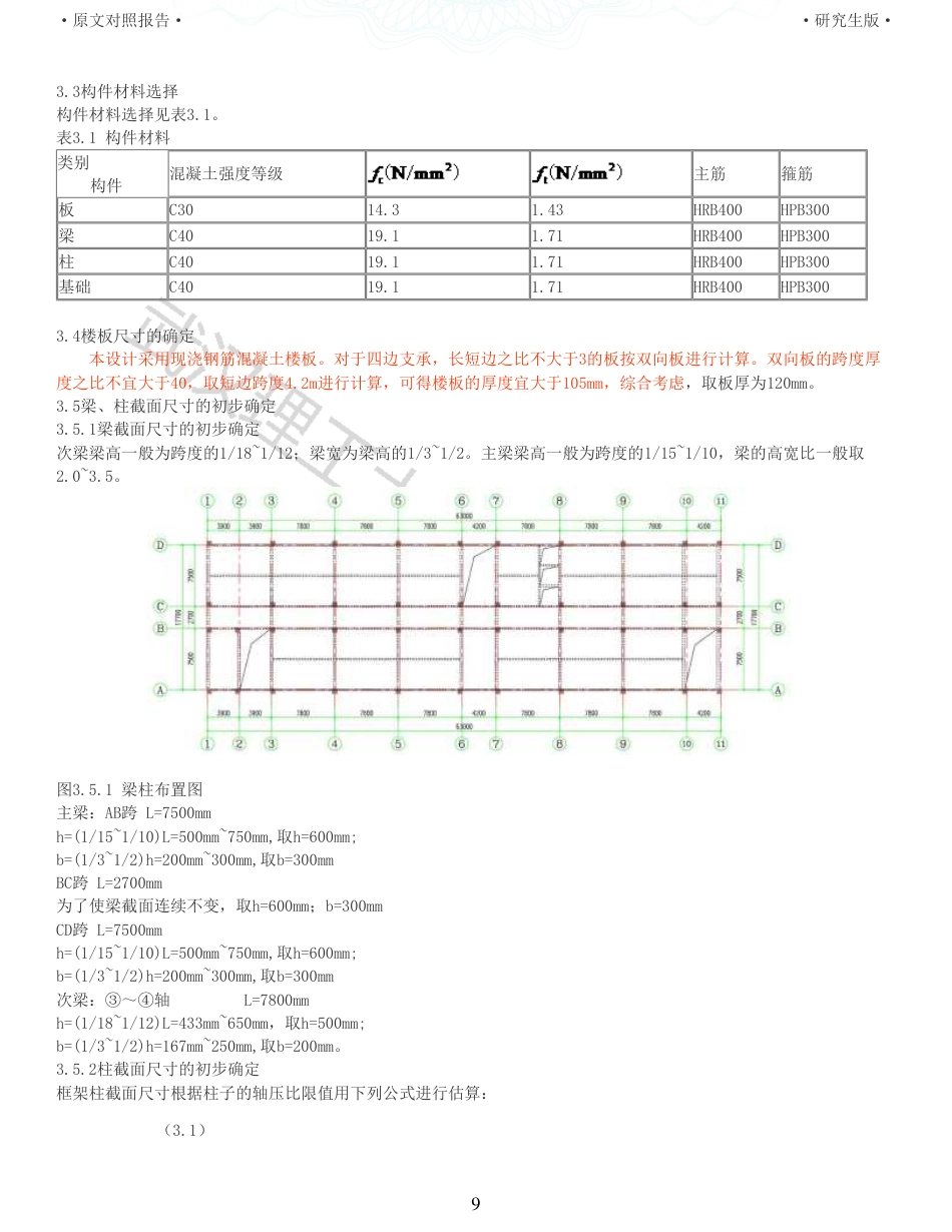 22年硕论土木建筑工程 维普25-武汉轻工大学2教学楼设计全文可复制报告.pdf_第9页