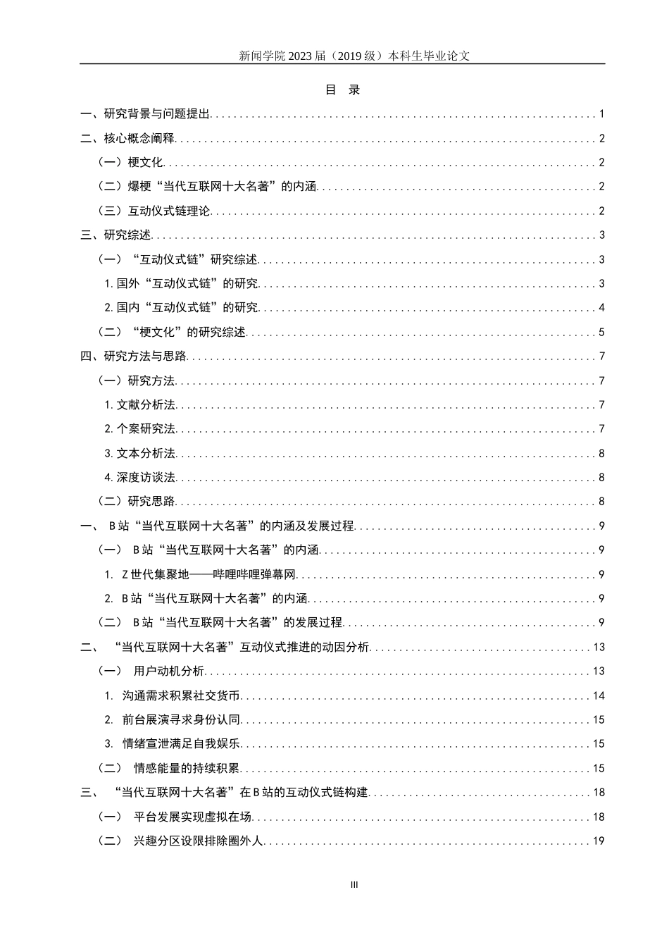 23年WP硕论新闻学 互动仪式链视角下B站“梗文化”的传播机制与影响——以“当代互联网十大名著”为例-约28197字符.docx_第3页