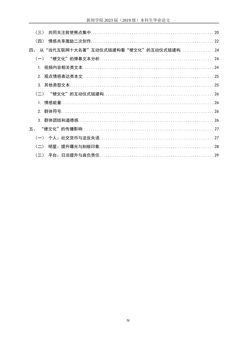 23年WP硕论新闻学 互动仪式链视角下B站“梗文化”的传播机制与影响——以“当代互联网十大名著”为例-约28197字符.docx_第4页