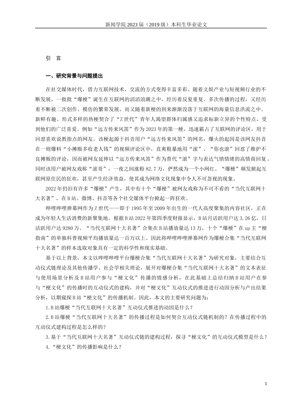 23年WP硕论新闻学 互动仪式链视角下B站“梗文化”的传播机制与影响——以“当代互联网十大名著”为例-约28197字符.docx_第5页