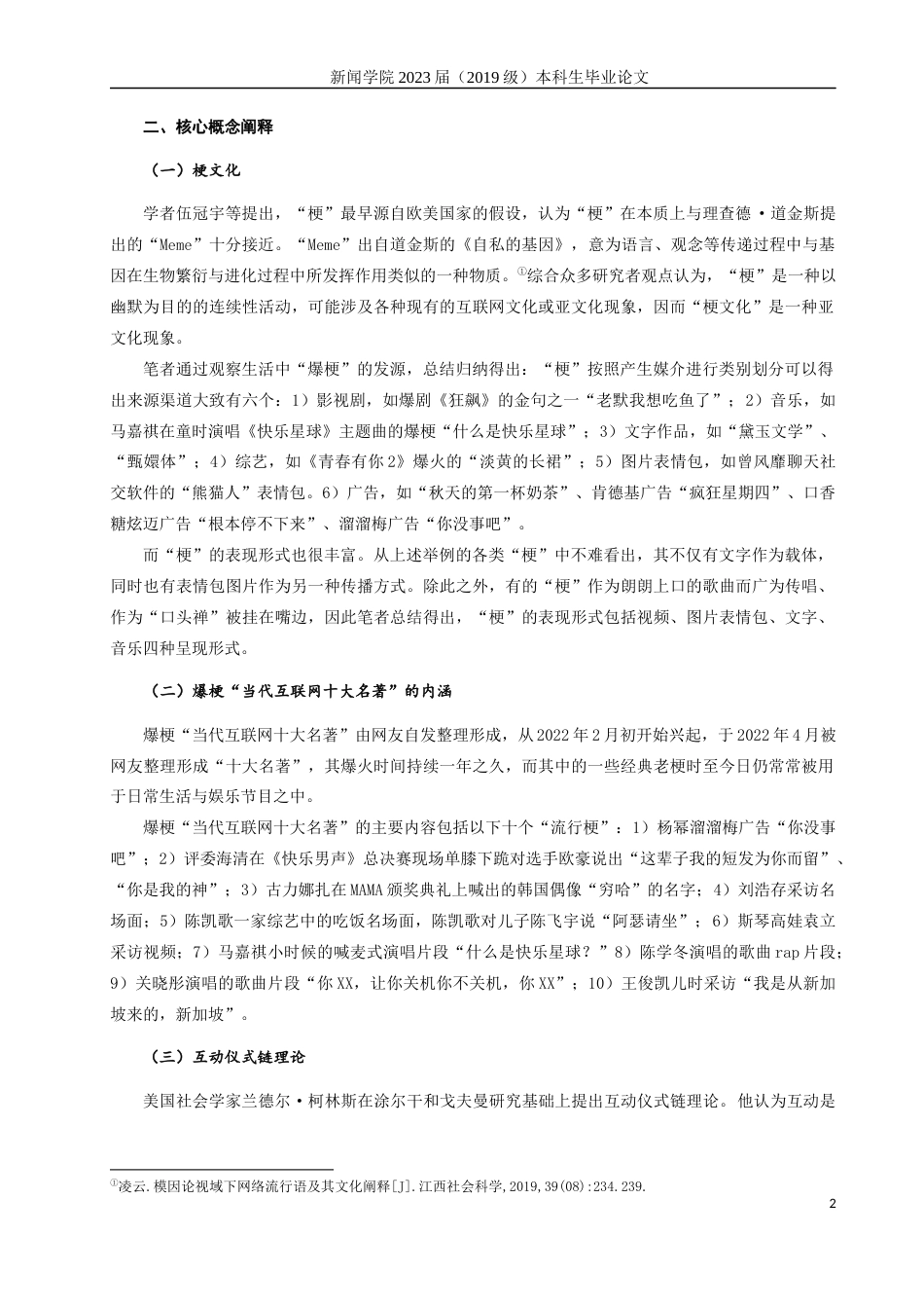 23年WP硕论新闻学 互动仪式链视角下B站“梗文化”的传播机制与影响——以“当代互联网十大名著”为例-约28197字符.docx_第6页