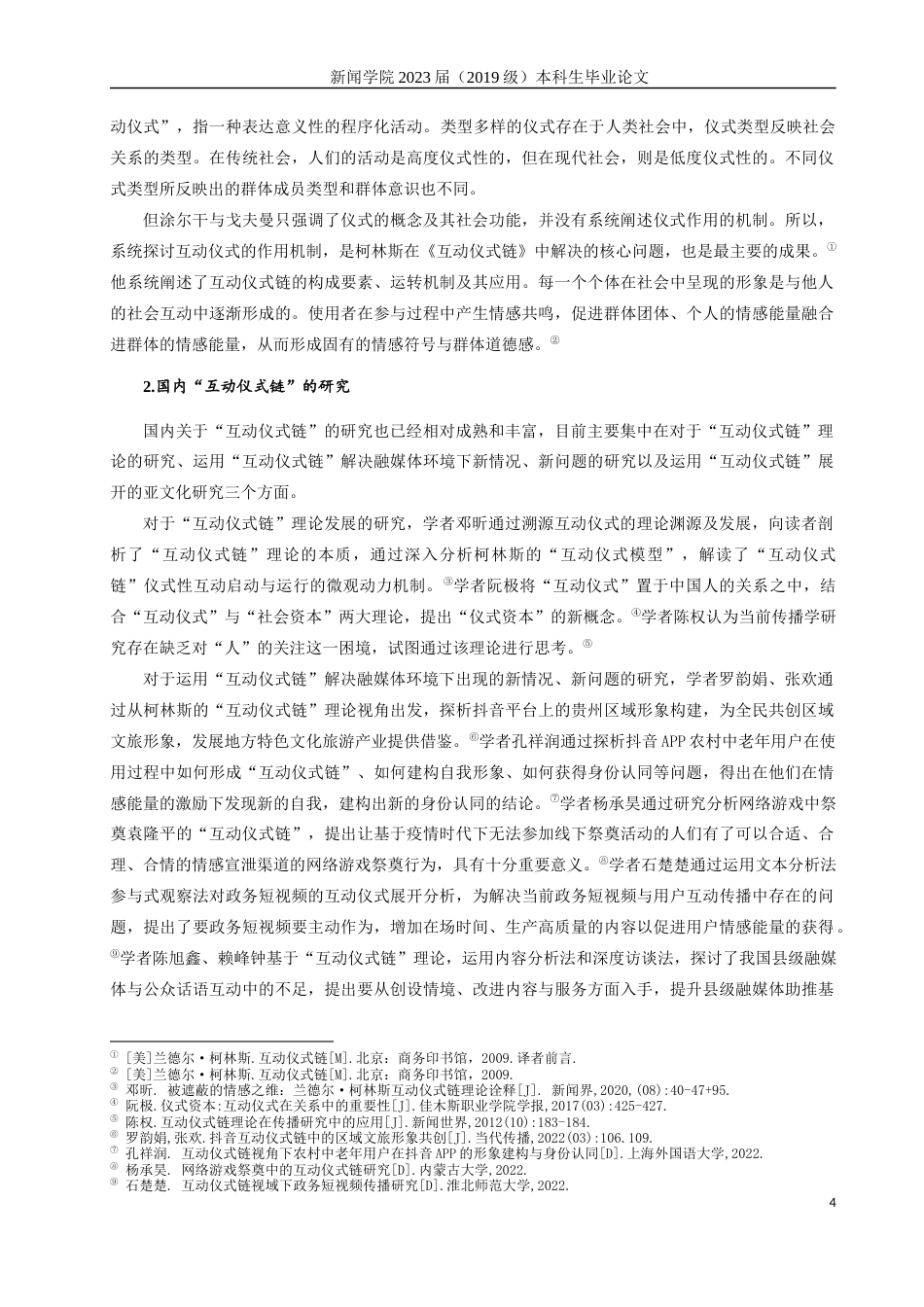 23年WP硕论新闻学 互动仪式链视角下B站“梗文化”的传播机制与影响——以“当代互联网十大名著”为例-约28197字符.docx_第8页