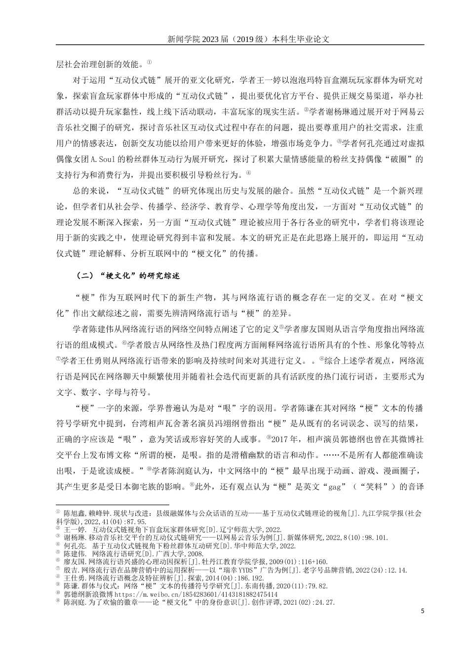 23年WP硕论新闻学 互动仪式链视角下B站“梗文化”的传播机制与影响——以“当代互联网十大名著”为例-约28197字符.docx_第9页