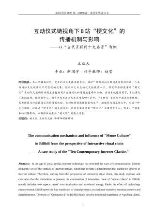 23年WP硕论新闻学 互动仪式链视角下B站“梗文化”的传播机制与影响——以“当代互联网十大名著”为例-约28197字符.docx