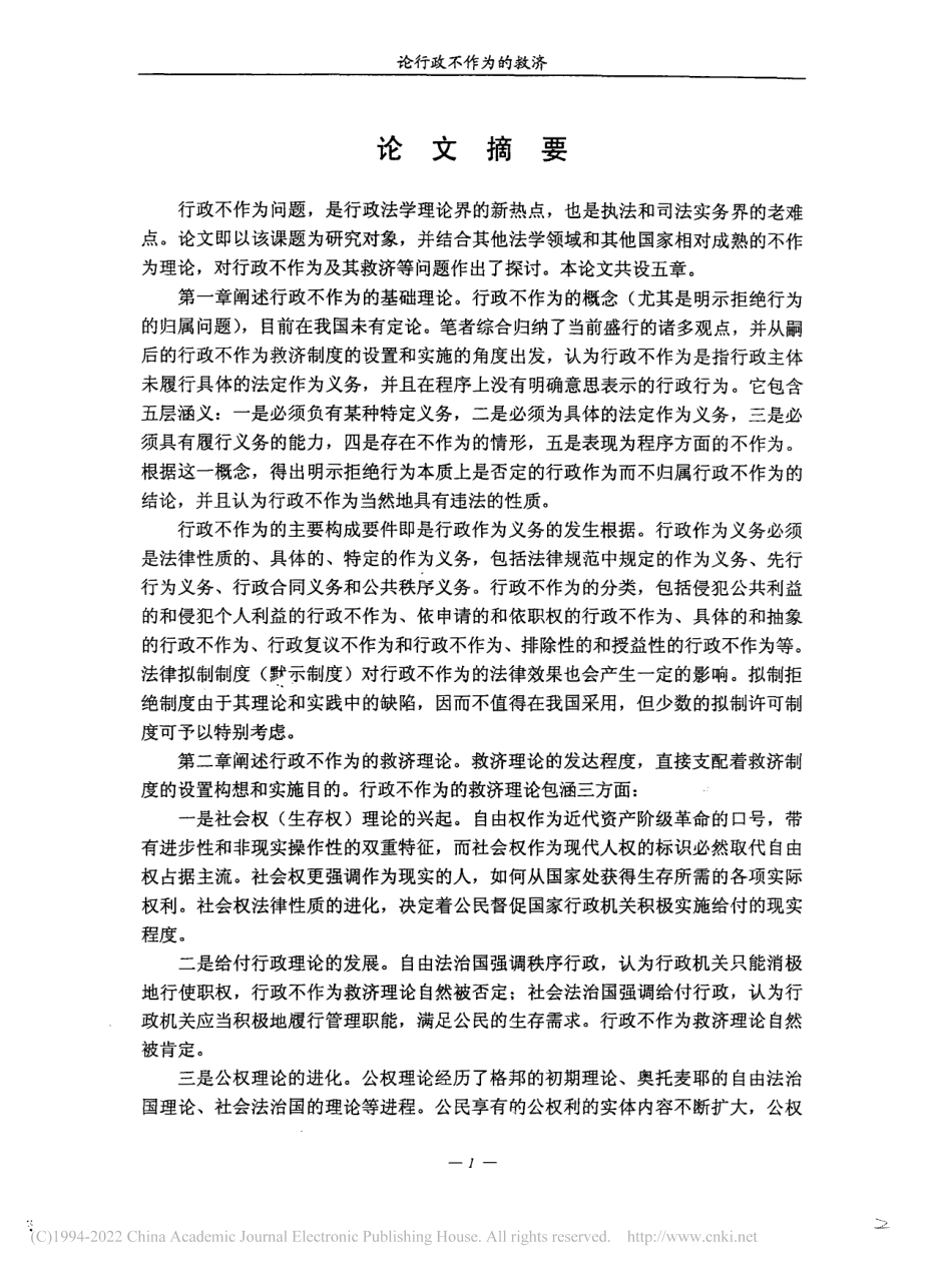 旧稿硕论博论 论行政不作为的救济 -约185894字符.pdf_第2页