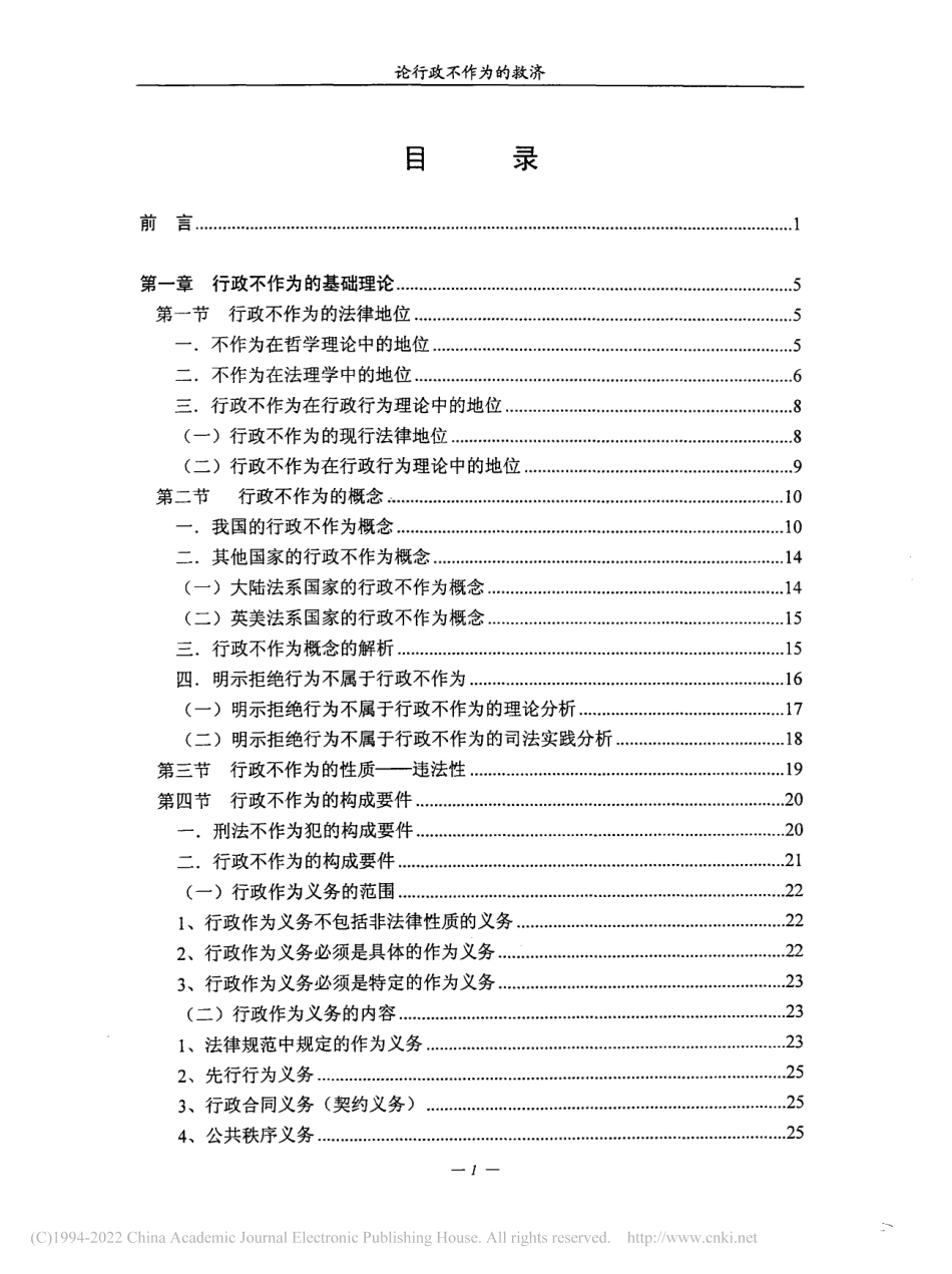 旧稿硕论博论 论行政不作为的救济 -约185894字符.pdf_第8页