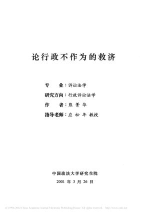 旧稿硕论博论 论行政不作为的救济 -约185894字符.pdf