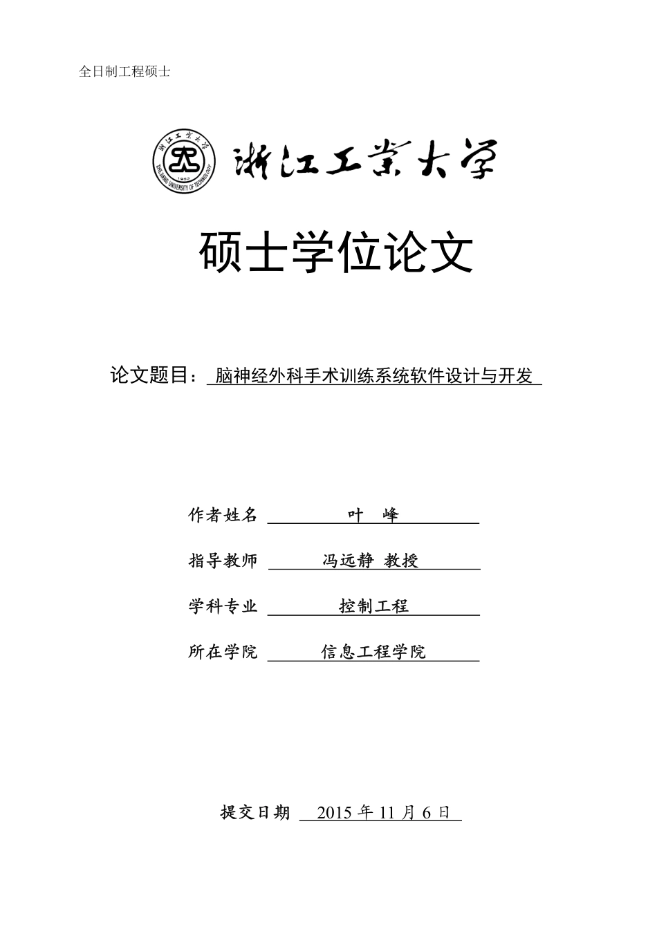 16年收硕论 控制工程_脑神经外科手术训练系统软件设计与开发-约63006字符.pdf_第1页