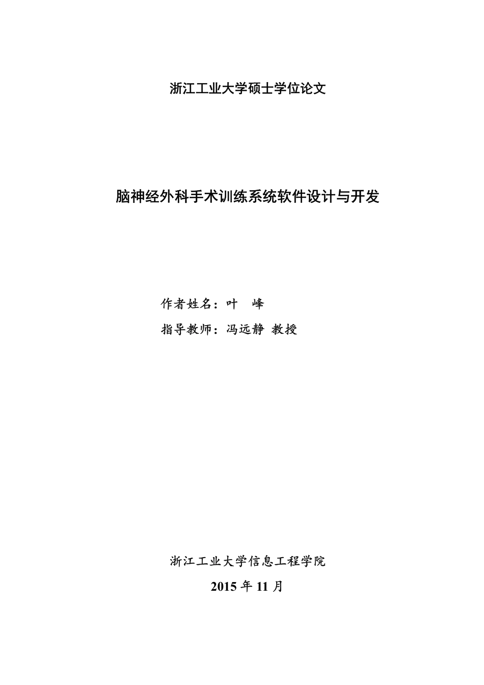 16年收硕论 控制工程_脑神经外科手术训练系统软件设计与开发-约63006字符.pdf_第3页