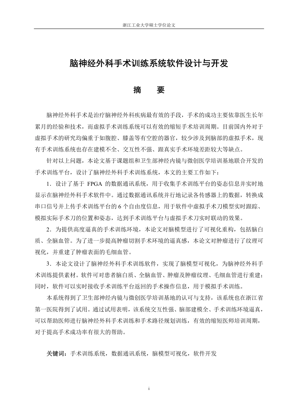 16年收硕论 控制工程_脑神经外科手术训练系统软件设计与开发-约63006字符.pdf_第5页