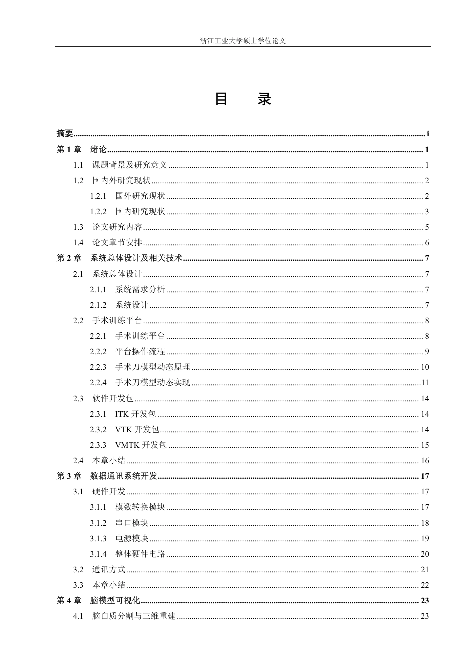 16年收硕论 控制工程_脑神经外科手术训练系统软件设计与开发-约63006字符.pdf_第7页